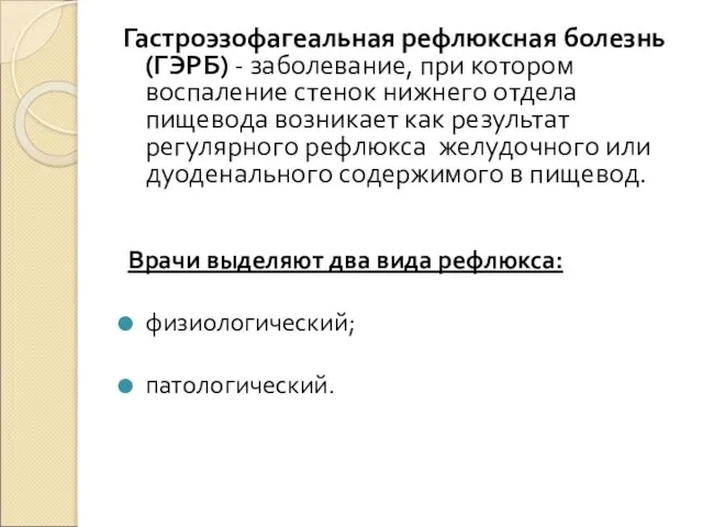 Гастроэзофагеальная рефлюксная болезнь (ГЭРБ) - заболевание, при котором воспаление стенок нижнего