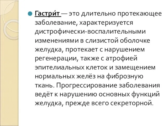 Гастри́т — это длительно протекающее заболевание, характеризуется дистрофически-воспалительными изменениями в слизистой