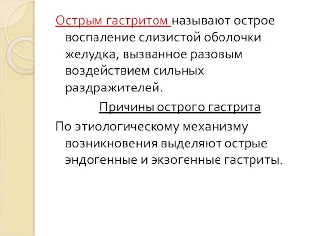 Острым гастритом называют острое воспаление слизистой оболочки желудка, вызванное разовым воздействием