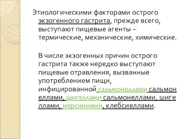 Этиологическими факторами острого экзогенного гастрита, прежде всего, выступают пищевые агенты –