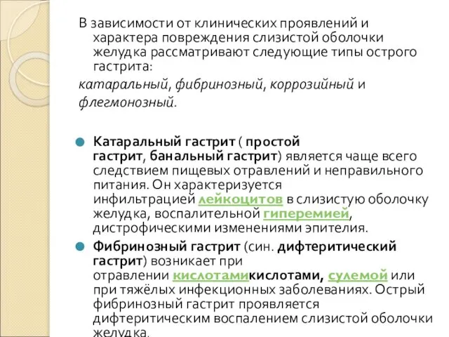 В зависимости от клинических проявлений и характера повреждения слизистой оболочки желудка