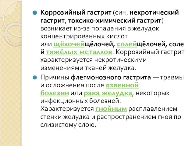 Коррозийный гастрит (син. некротический гастрит, токсико-химический гастрит) возникает из-за попадания в