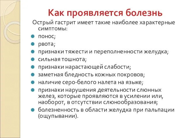 Как проявляется болезнь Острый гастрит имеет такие наиболее характерные симптомы: понос;