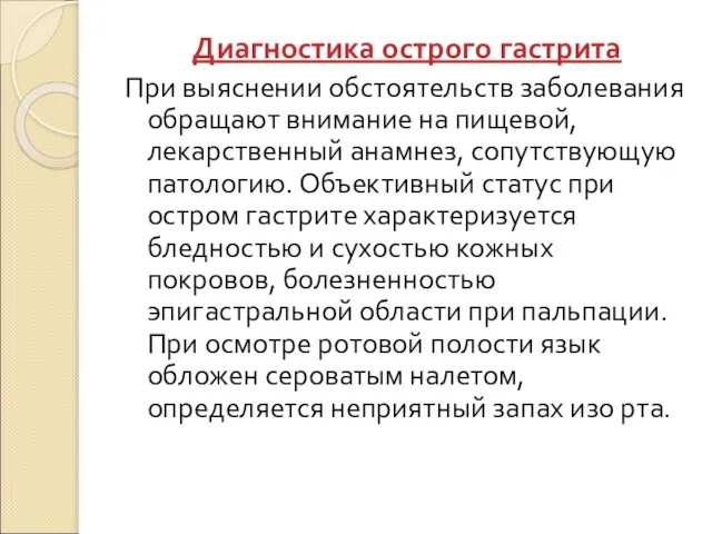 Диагностика острого гастрита При выяснении обстоятельств заболевания обращают внимание на пищевой,