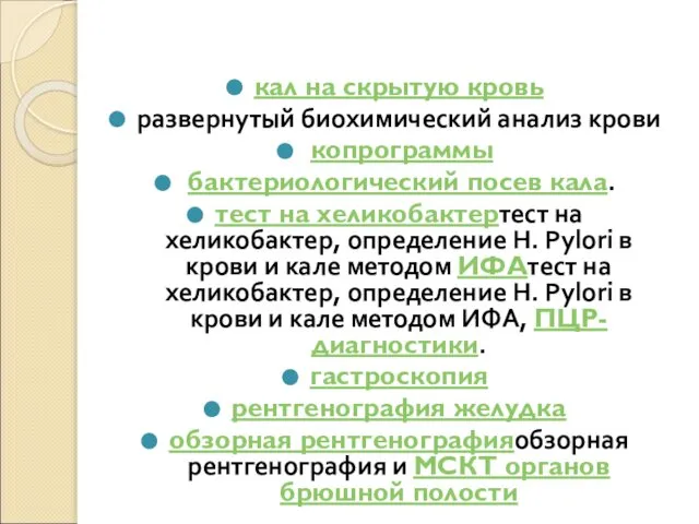 кал на скрытую кровь развернутый биохимический анализ крови копрограммы бактериологический посев