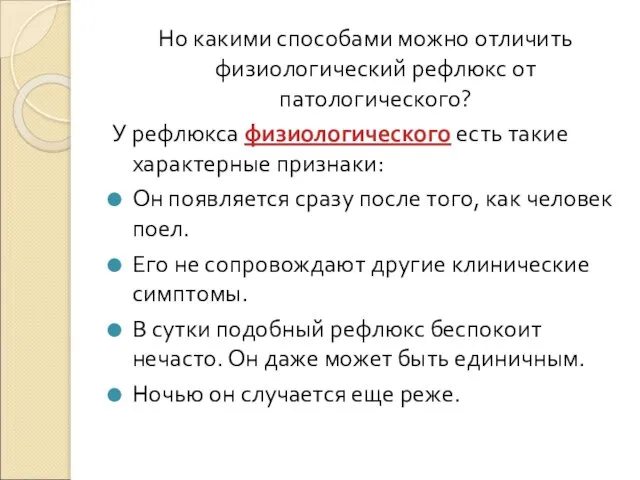 Но какими способами можно отличить физиологический рефлюкс от патологического? У рефлюкса