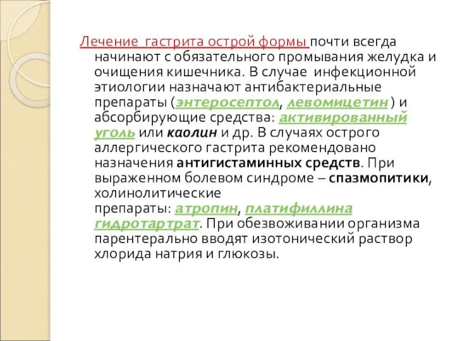 Лечение гастрита острой формы почти всегда начинают с обязательного промывания желудка