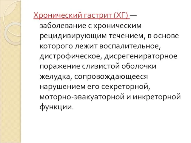 Хронический гастрит (ХГ) — заболевание с хроническим рецидивирующим течением, в основе