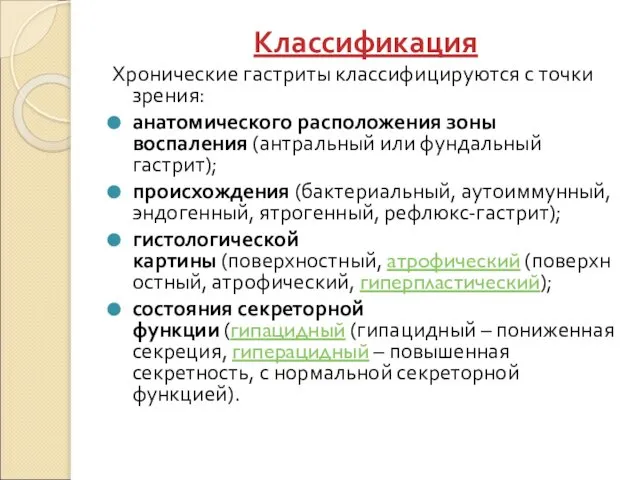 Классификация Хронические гастриты классифицируются с точки зрения: анатомического расположения зоны воспаления