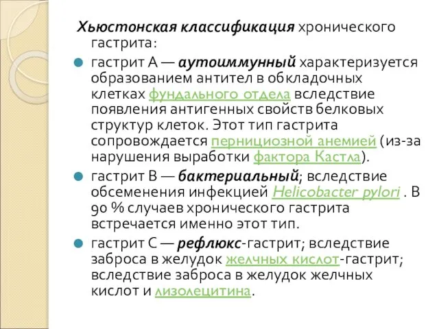 Хьюстонская классификация хронического гастрита: гастрит А — аутоиммунный характеризуется образованием антител