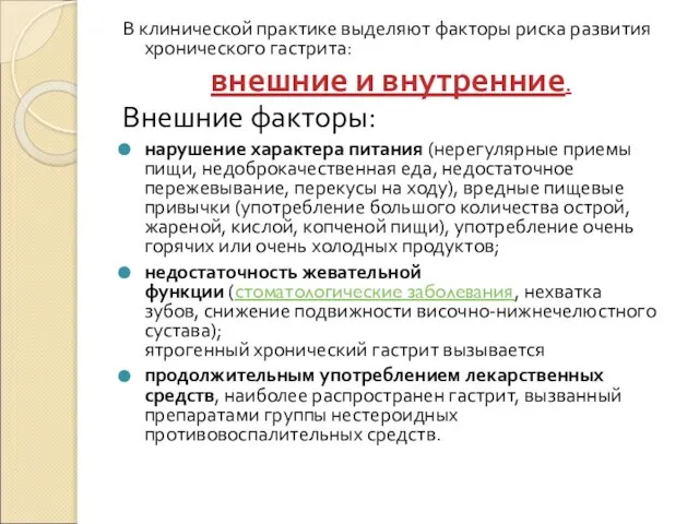 В клинической практике выделяют факторы риска развития хронического гастрита: внешние и