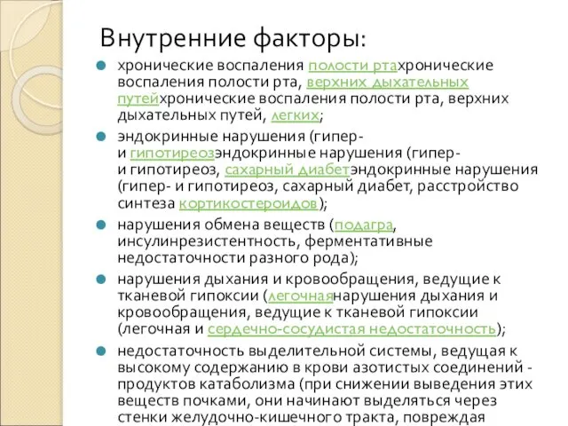 Внутренние факторы: хронические воспаления полости ртахронические воспаления полости рта, верхних дыхательных