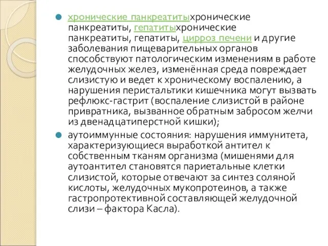 хронические панкреатитыхронические панкреатиты, гепатитыхронические панкреатиты, гепатиты, цирроз печени и другие заболевания