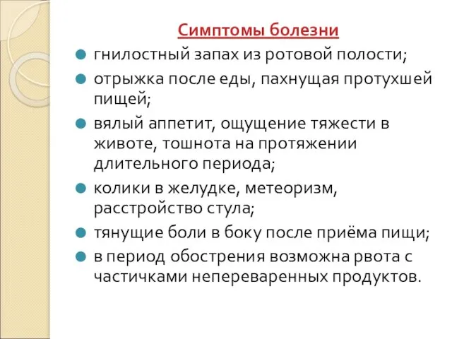 Симптомы болезни гнилостный запах из ротовой полости; отрыжка после еды, пахнущая