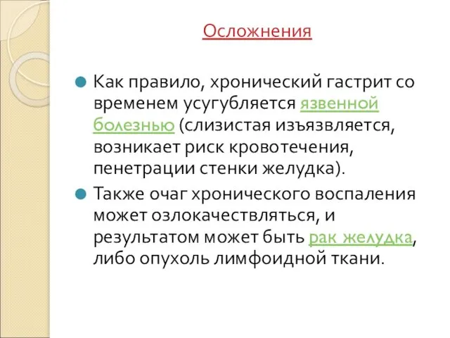 Осложнения Как правило, хронический гастрит со временем усугубляется язвенной болезнью (слизистая