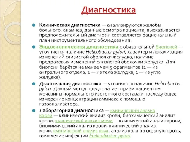 Диагностика Клиническая диагностика — анализируются жалобы больного, анамнез, данные осмотра пациента,