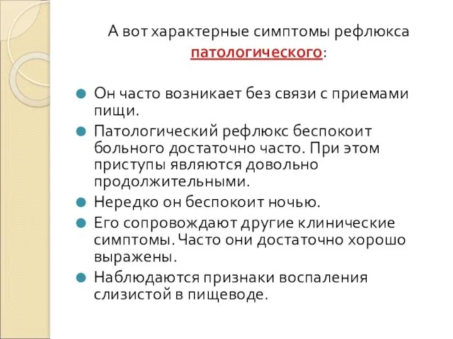 А вот характерные симптомы рефлюкса патологического: Он часто возникает без связи