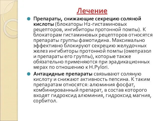 Лечение Препараты, снижающие секрецию соляной кислоты (блокаторы Н2-гистаминовых рецепторов, ингибиторы протонной