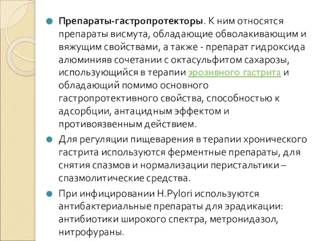 Препараты-гастропротекторы. К ним относятся препараты висмута, обладающие обволакивающим и вяжущим свойствами,