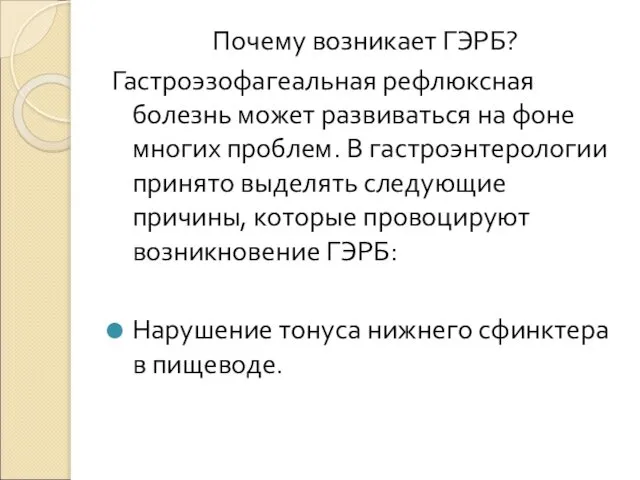 Почему возникает ГЭРБ? Гастроэзофагеальная рефлюксная болезнь может развиваться на фоне многих