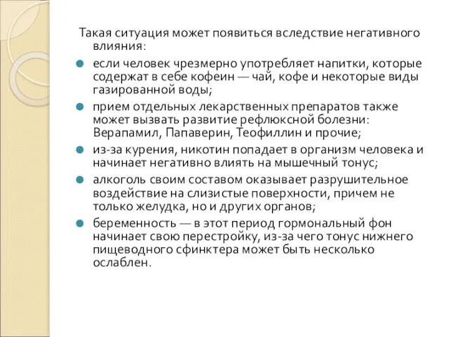 Такая ситуация может появиться вследствие негативного влияния: если человек чрезмерно употребляет