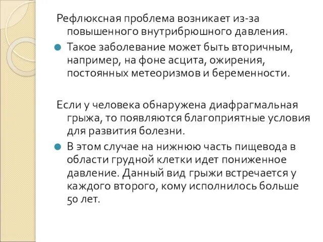 Рефлюксная проблема возникает из-за повышенного внутрибрюшного давления. Такое заболевание может быть