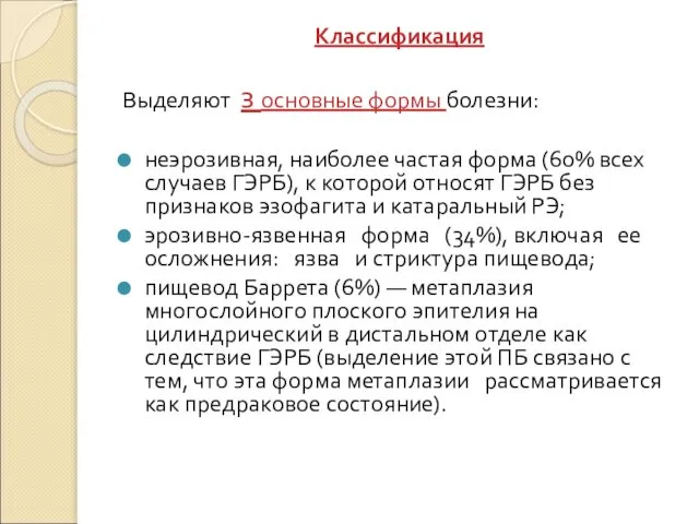 Классификация Выделяют з основные формы болезни: неэрозивная, наиболее частая форма (60%