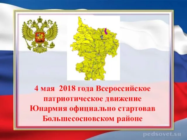 4 мая 2018 года Всероссийское патриотическое движение Юнармия официально стартовав Большесосновском районе