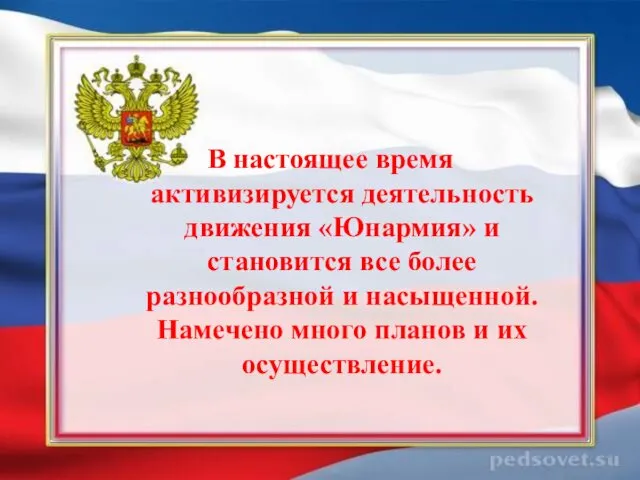 В настоящее время активизируется деятельность движения «Юнармия» и становится все более