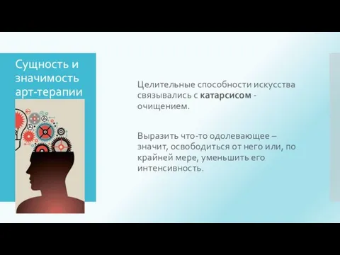 Сущность и значимость арт-терапии Целительные способности искусства связывались с катарсисом -