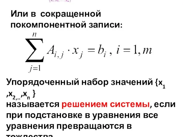 Или в сокращенной покомпонентной записи: Упорядоченный набор значений {x1 ,x2,..,xn }