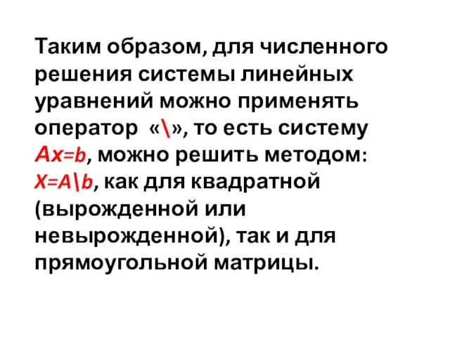 Таким образом, для численного решения системы линейных уравнений можно применять оператор