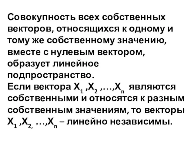 Совокупность всех собственных векторов, относящихся к одному и тому же собственному