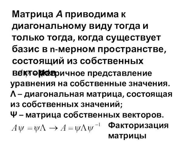 Матрица А приводима к диагональному виду тогда и только тогда, когда