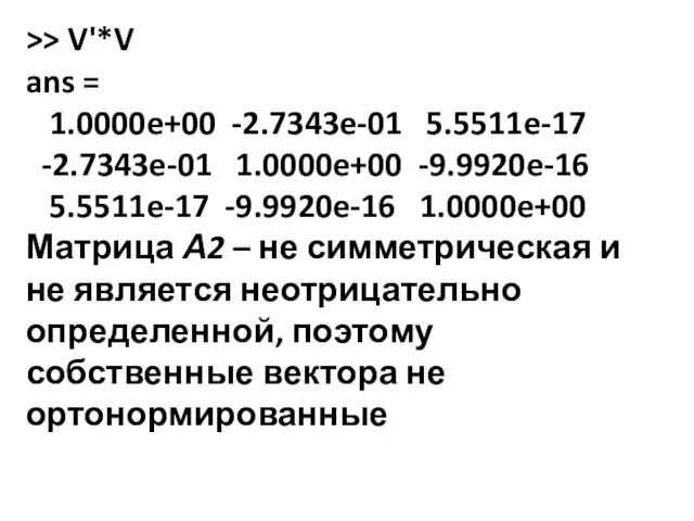 >> V'*V ans = 1.0000e+00 -2.7343e-01 5.5511e-17 -2.7343e-01 1.0000e+00 -9.9920e-16 5.5511e-17