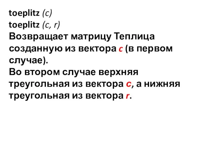 toeplitz (c) toeplitz (c, r) Возвращает матрицу Теплица созданную из вектора