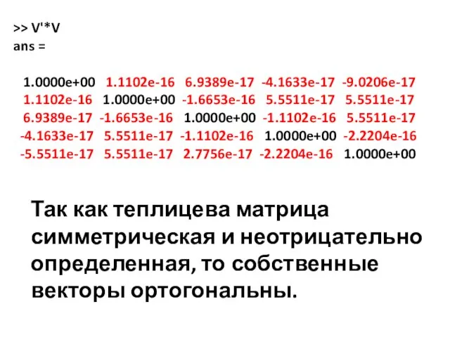 >> V'*V ans = 1.0000e+00 1.1102e-16 6.9389e-17 -4.1633e-17 -9.0206e-17 1.1102e-16 1.0000e+00