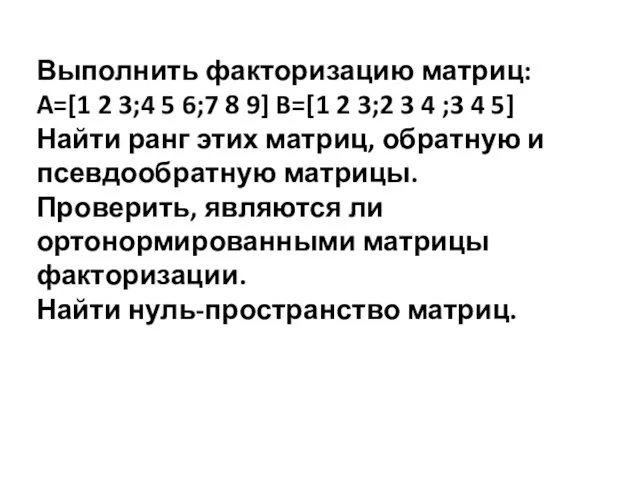 Выполнить факторизацию матриц: A=[1 2 3;4 5 6;7 8 9] B=[1