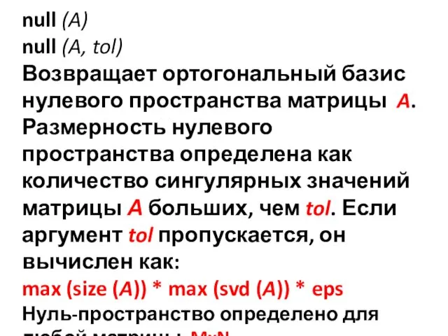 null (A) null (A, tol) Возвращает ортогональный базис нулевого пространства матрицы