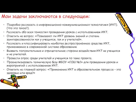 Мои задачи заключаются в следующем: Подробно рассказать о информационно-коммуникационных технологиях (ИКТ).