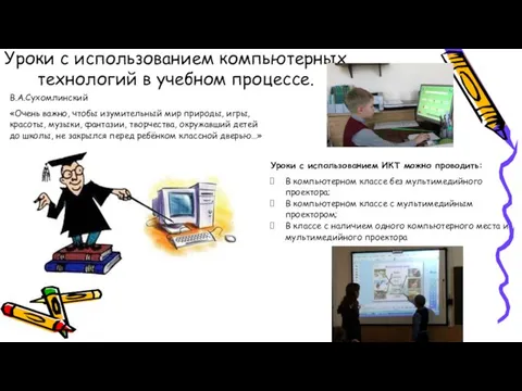 Уроки с использованием компьютерных технологий в учебном процессе. В.А.Сухомлинский «Очень важно,