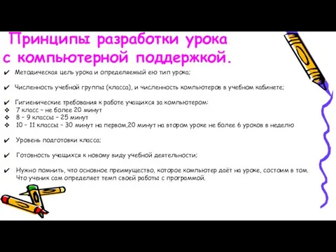 Принципы разработки урока с компьютерной поддержкой. Методическая цель урока и определяемый