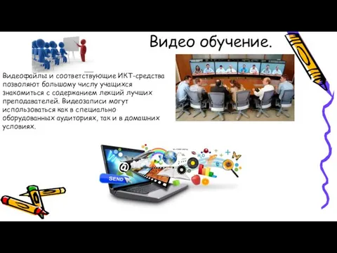 Видео обучение. Видеофайлы и соответствующие ИКТ-средства позволяют большому числу учащихся знакомиться