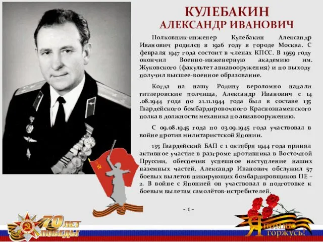 КУЛЕБАКИН АЛЕКСАНДР ИВАНОВИЧ Полковник-инженер Кулебакин Александр Иванович родился в 1926 году