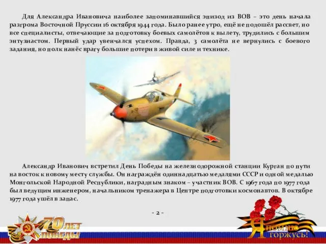 Для Александра Ивановича наиболее запоминавшийся эпизод из ВОВ – это день