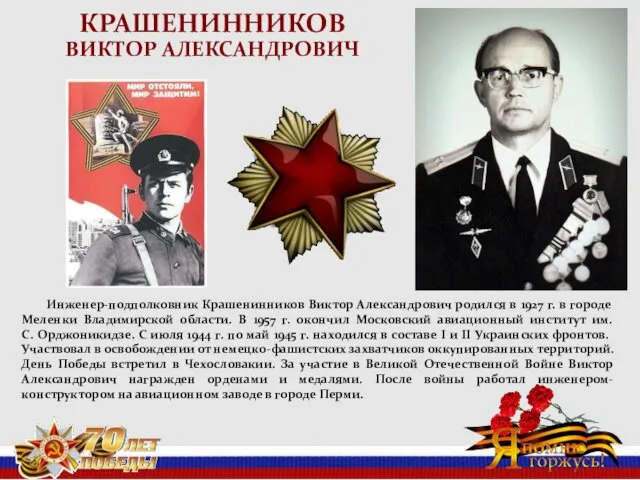 КРАШЕНИННИКОВ ВИКТОР АЛЕКСАНДРОВИЧ Инженер-подполковник Крашенинников Виктор Александрович родился в 1927 г.