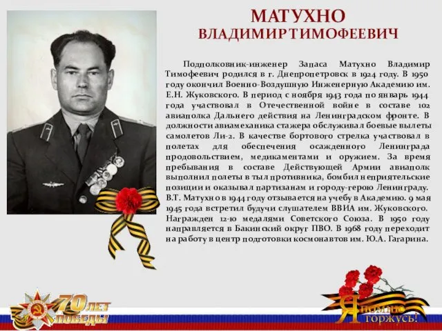 МАТУХНО ВЛАДИМИР ТИМОФЕЕВИЧ Подполковник-инженер Запаса Матухно Владимир Тимофеевич родился в г.