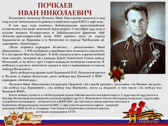 ПОЧКАЕВ ИВАН НИКОЛАЕВИЧ Полковник–инженер Почкаев Иван Николаевич родился в 1925 году