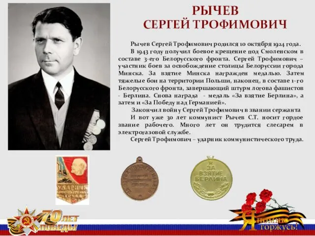 РЫЧЕВ СЕРГЕЙ ТРОФИМОВИЧ Рычев Сергей Трофимович родился 10 октября 1924 года.