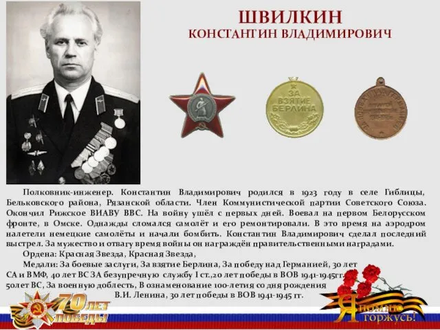 ШВИЛКИН КОНСТАНТИН ВЛАДИМИРОВИЧ Полковник-инженер. Константин Владимирович родился в 1923 году в